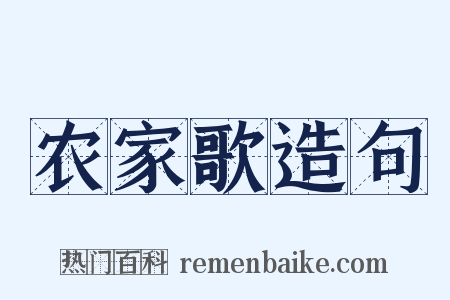 农家歌造句是什么意思的图片